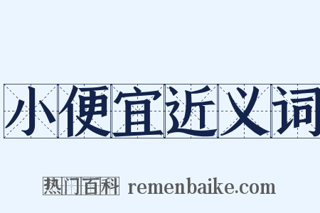 小便宜近义词是什么意思的图片